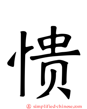 愦