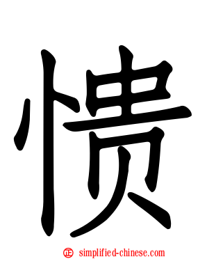 愦