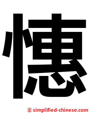 憓