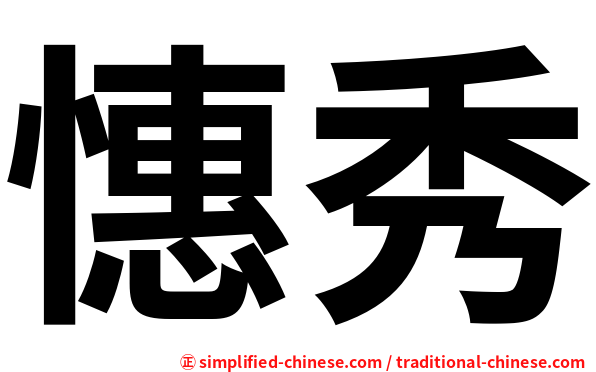 憓秀