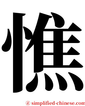 憔 serif font