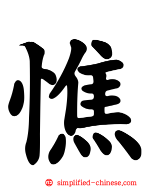 憔