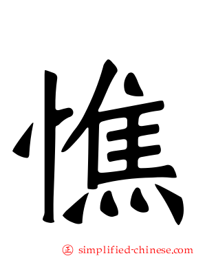 憔