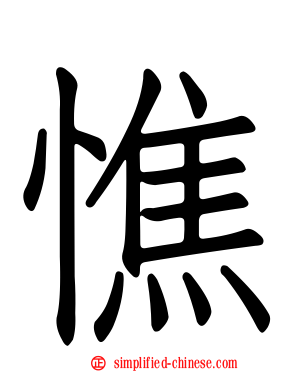 憔