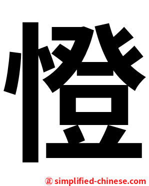 憕