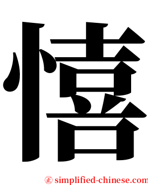 憘 serif font