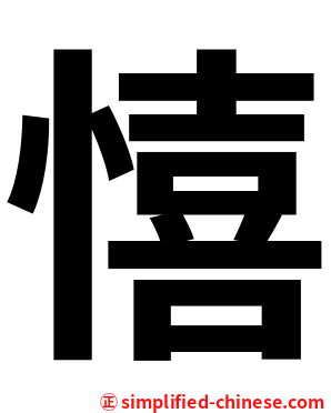 憘