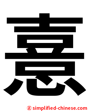 憙