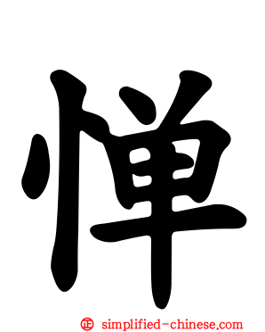 惮