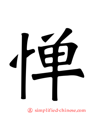 惮