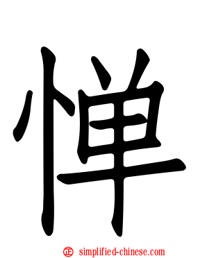 惮