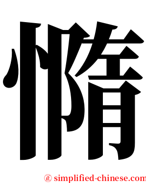 憜 serif font