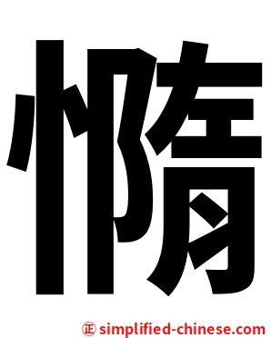 憜