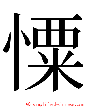 憟 ming font