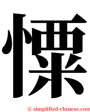 憟 serif font