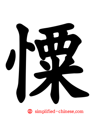 憟