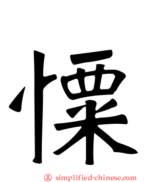 憟