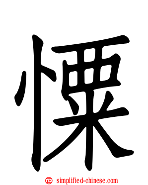 憟