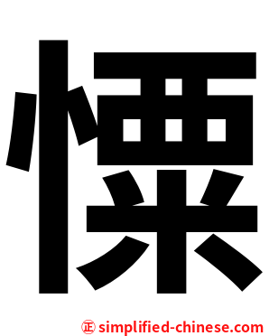 憟
