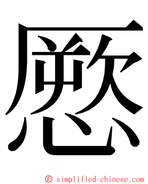 憠 ming font