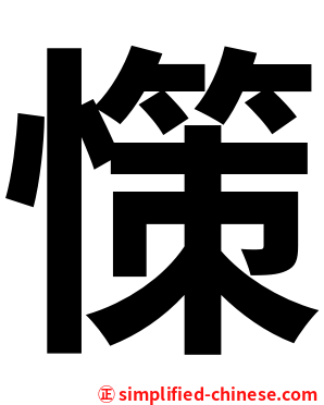 憡