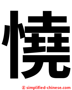 憢
