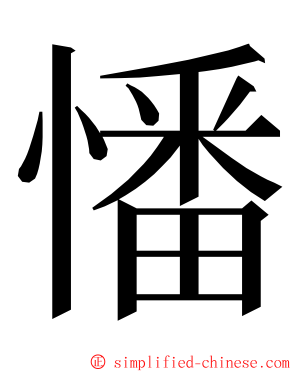 憣 ming font
