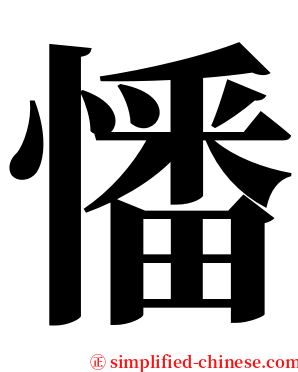 憣 serif font