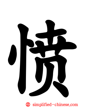 愤