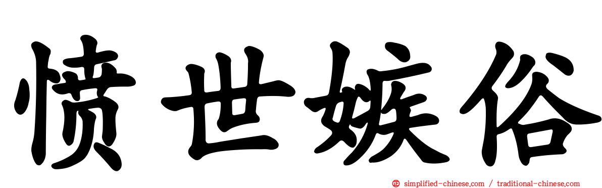愤世嫉俗