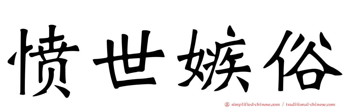愤世嫉俗