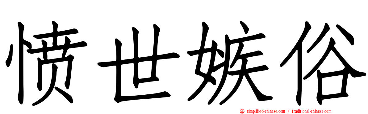愤世嫉俗
