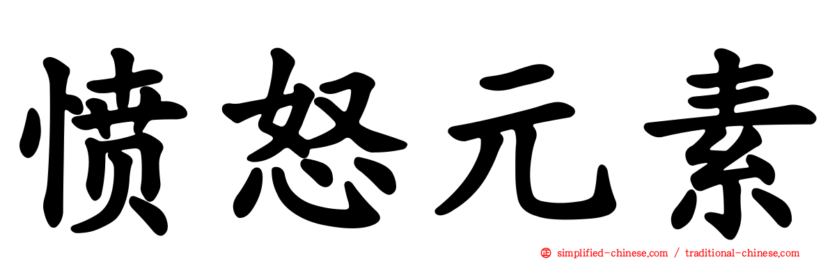 愤怒元素