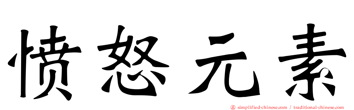 愤怒元素