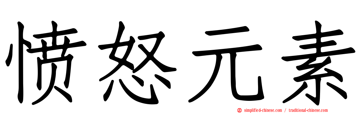 愤怒元素
