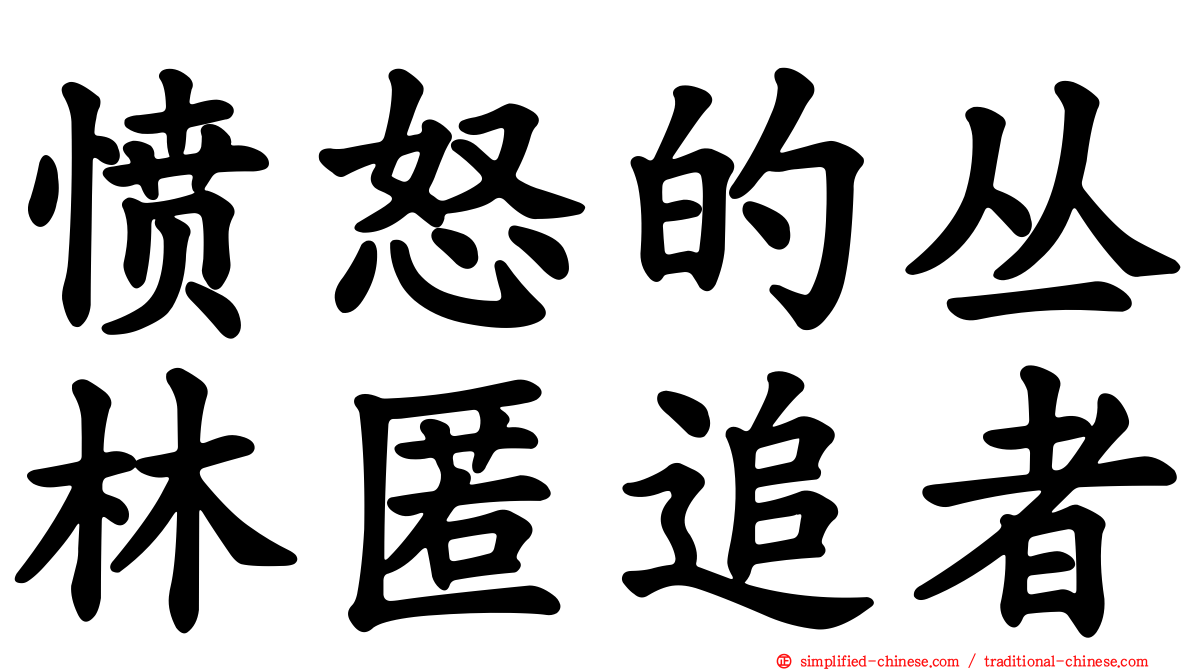 愤怒的丛林匿追者