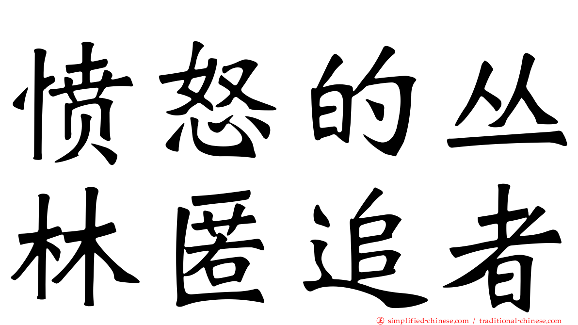 愤怒的丛林匿追者