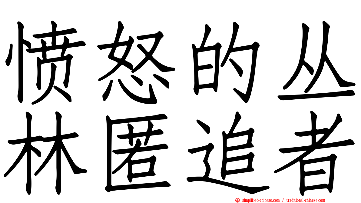愤怒的丛林匿追者