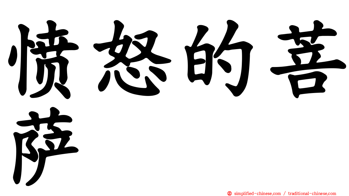 愤怒的菩萨
