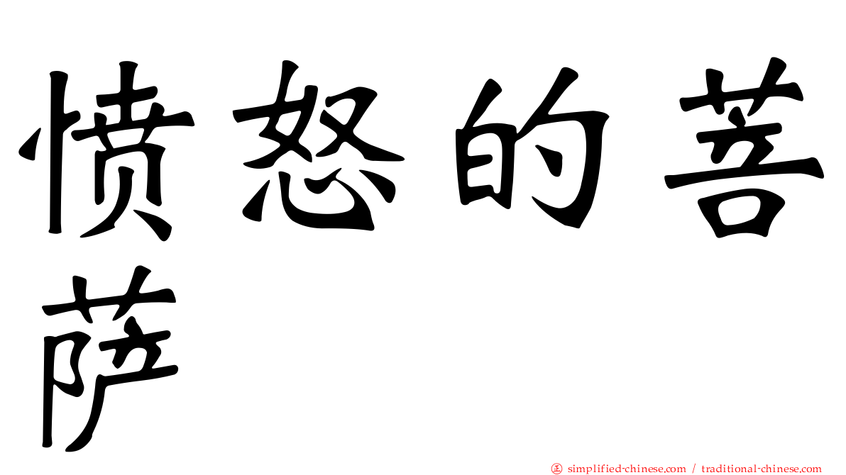 愤怒的菩萨
