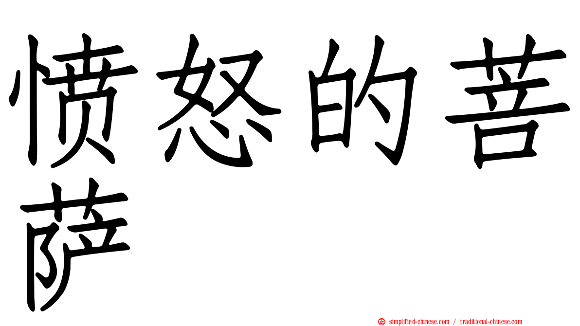 愤怒的菩萨
