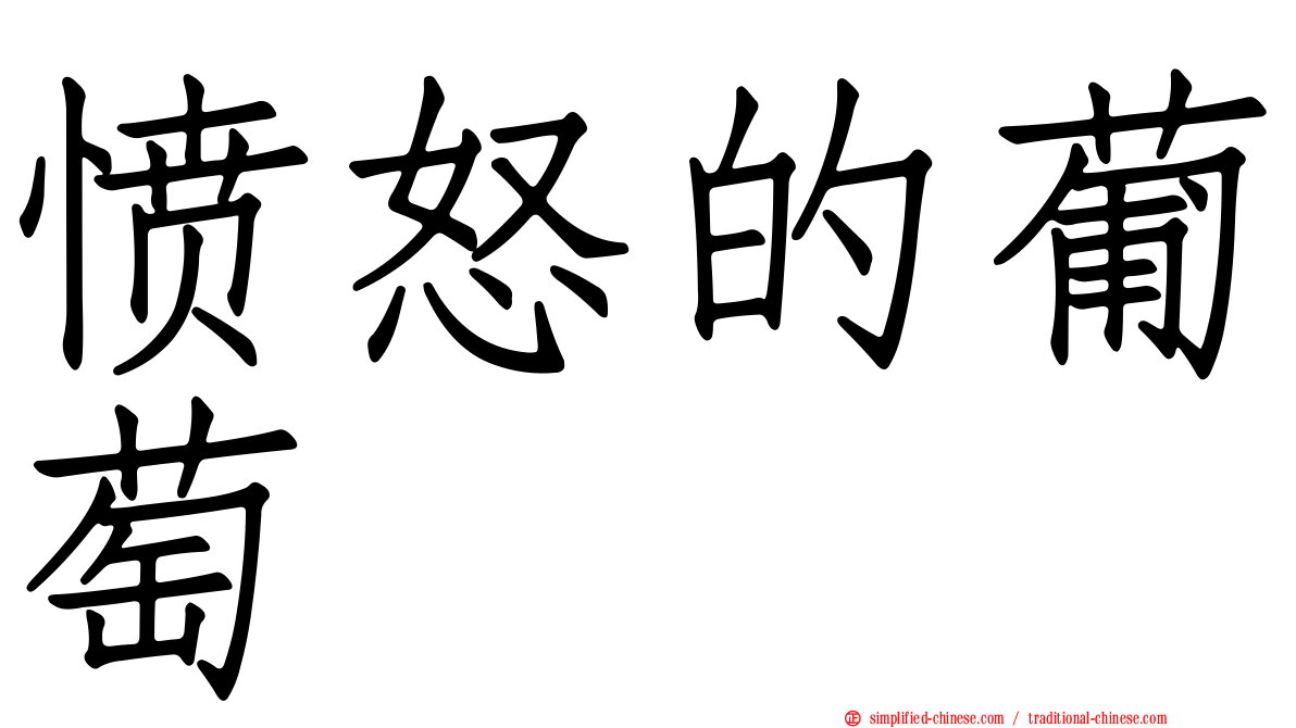 愤怒的葡萄