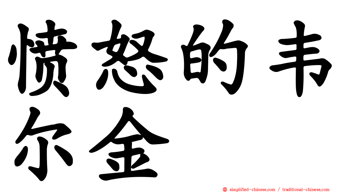 愤怒的韦尔金