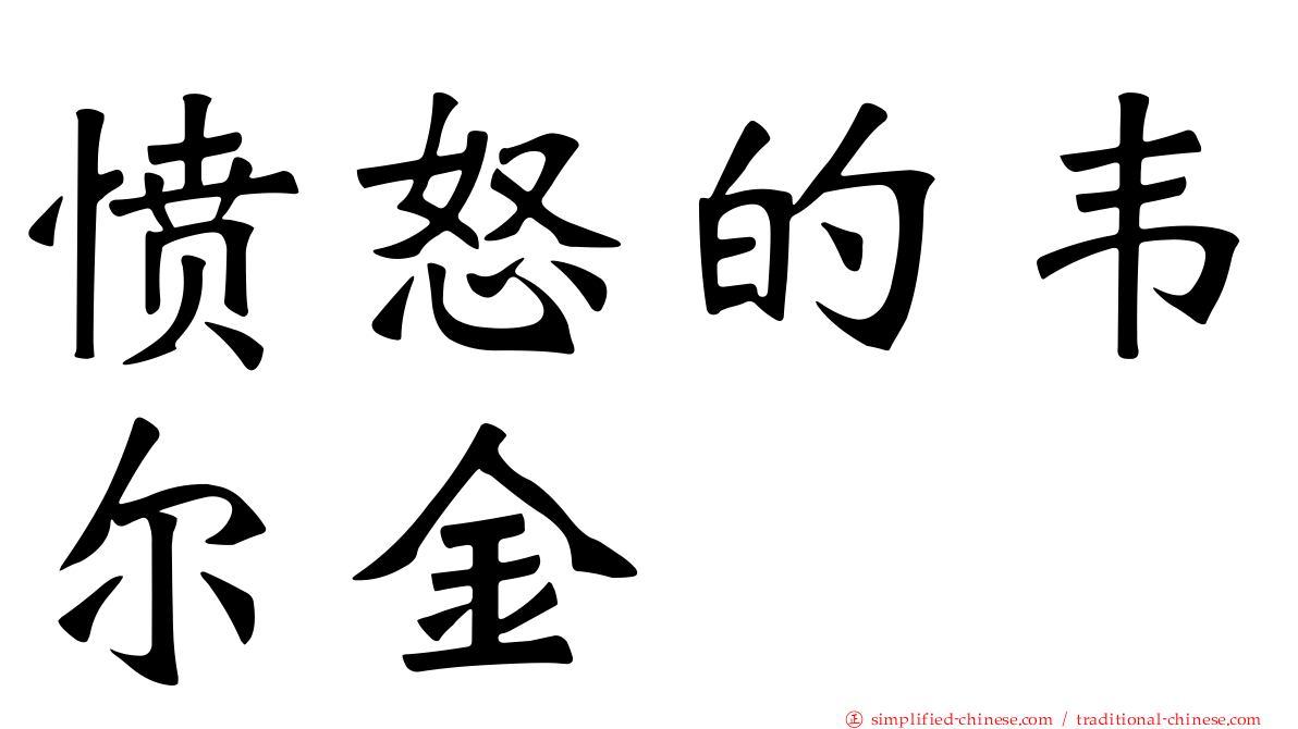 愤怒的韦尔金