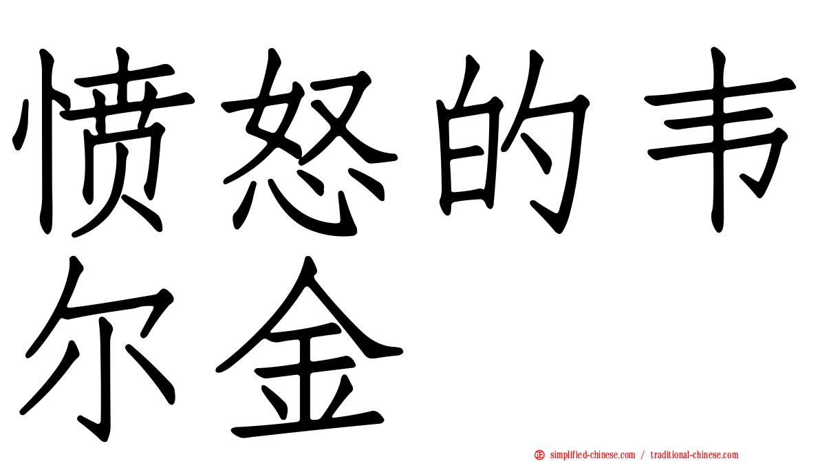 愤怒的韦尔金