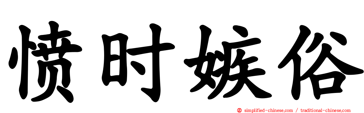 愤时嫉俗