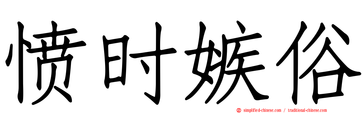 愤时嫉俗