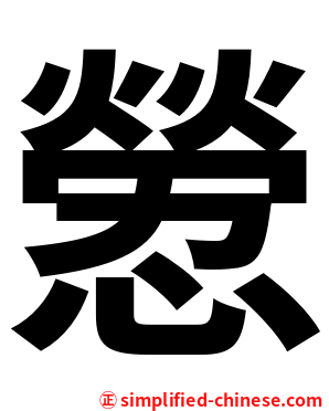 憥