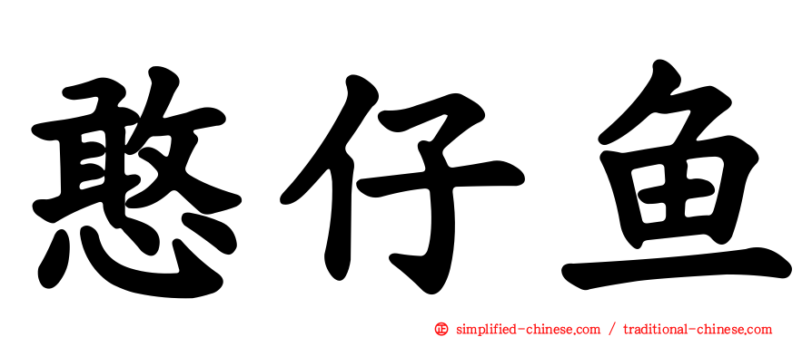 憨仔鱼