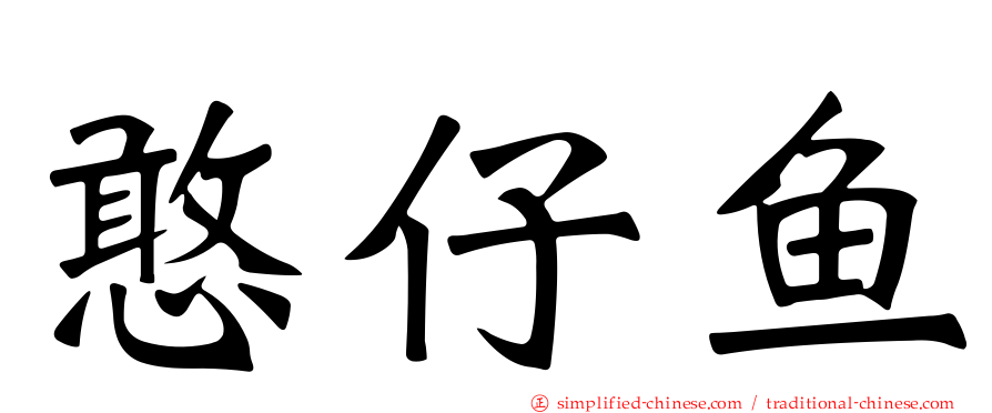 憨仔鱼